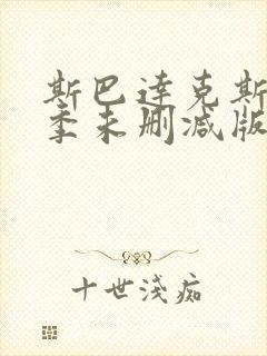 斯巴达克斯第二季未删减版