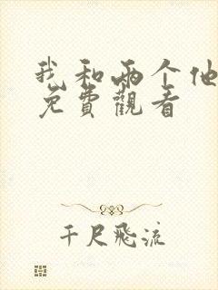 我和两个他在线免费观看封面