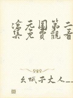 沧元图第二季全集免费观看完整版