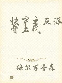 快穿之反派大佬爱上我