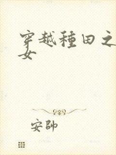 穿越种田之贫家女