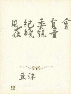 风纪委员会动漫在线观看封面