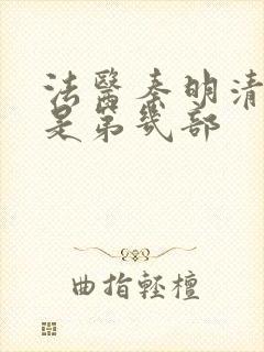 法医秦明清道夫是第几部