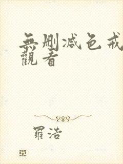 无删减色戒在线观看