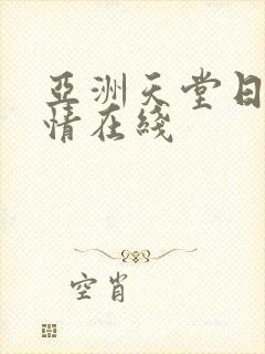 亚洲天堂日韩激情在线