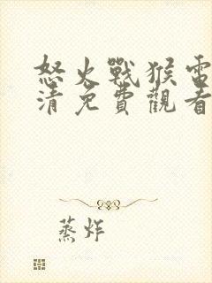 怒火战猴电影高清免费观看封面