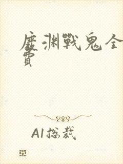 废渊战鬼全集免费