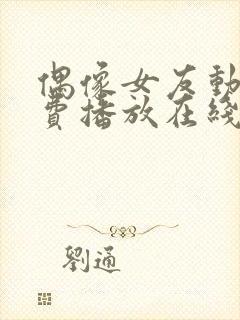 偶像女友动漫免费播放在线观看