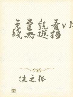 免费观看v片在线无遮挡