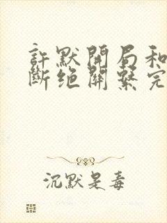 许默开局和父母断绝关系完整版