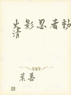 火影忍者动画高清