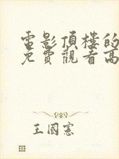 电影顶楼的大象免费观看高清