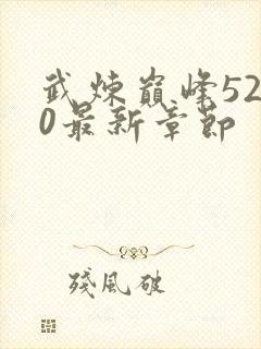 武炼巅峰5200最新章节