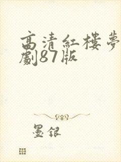 高清红楼梦电视剧87版封面