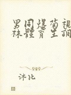 男同爆菊视频白袜体育生调教