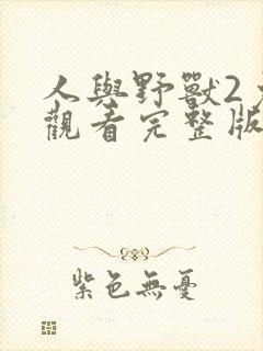 人与野兽2免费观看完整版高清