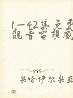 1—42集免费观看电视剧剧情介绍封面