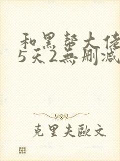 和黑帮大佬365天2无删减封面