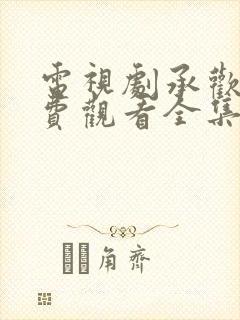 电视剧承欢记免费观看全集完整版