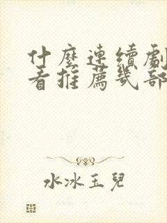 什么连续剧最好看推荐几部