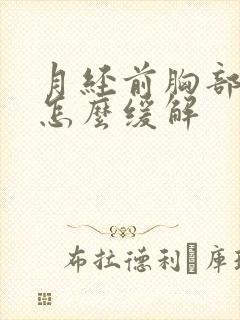 月经前胸部胀痛怎么缓解