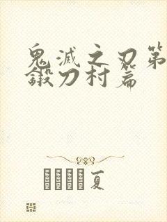 鬼灭之刃第二季锻刀村篇