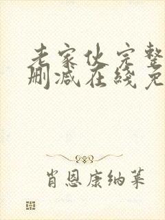 老家伙完整版未删减在线免费观看