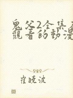 鬼父2全集在线观看的动漫封面