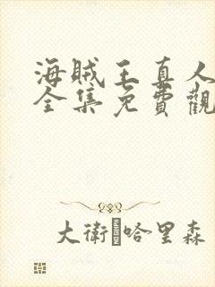 海贼王真人在线全集免费观看高清