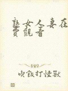 熟女人妻在线免费观看