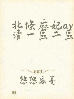 北条麻妃av高清一区二区