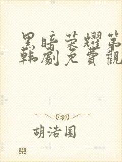 黑暗荣耀第二季韩剧免费观看完整版