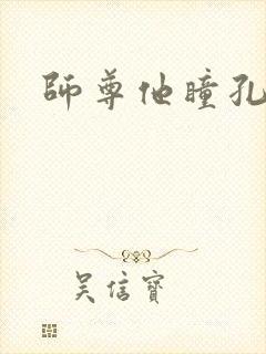 师尊他瞳孔地震