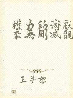 权力的游戏第6季无删减观看