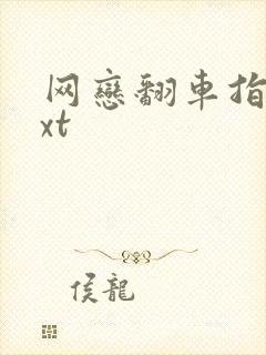 网恋翻车指南txt