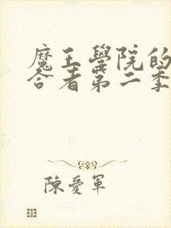 魔王学院的不适合者第二季樱花动漫封面