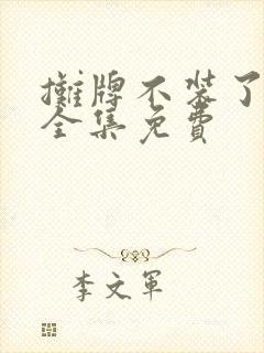 摊牌不装了短剧全集免费