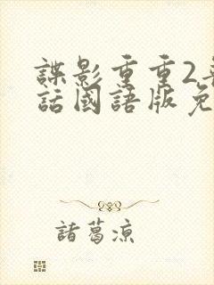 谍影重重2普通话国语版免费观看