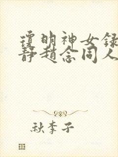 琼明神女录陆嘉静赵念同人