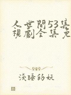 人世间53集电视剧全集免费观看封面