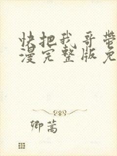 快把我哥带走动漫完整版免费