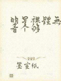 明星裸体无遮挡看个够封面