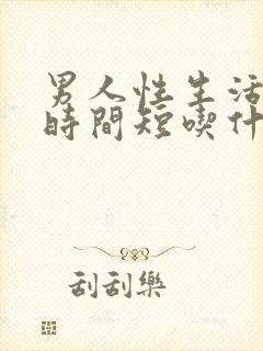 男人性生活不硬时间短吃什么药封面