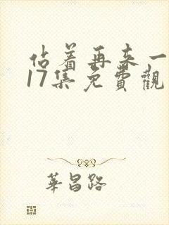 站着再来一次第17集免费观看封面