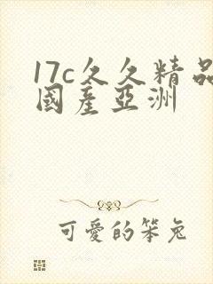 17c久久精品国产亚洲