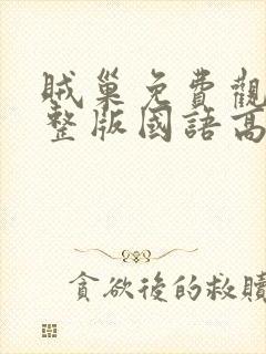 贼巢免费观看完整版国语高清在线封面