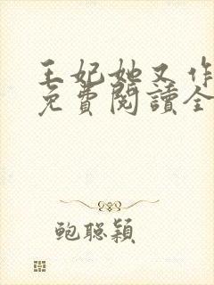 王妃她又作妖了免费阅读全文