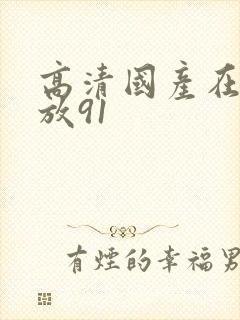 高清国产在线播放91