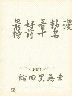 最好看动漫排行榜前十名