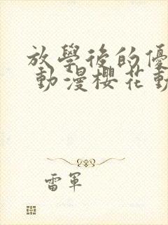 放学后的优秀生 动漫樱花动漫网